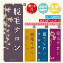 のぼり旗 脱毛サロン エステ 寸法60×180 丈夫で長持ち【四辺標準縫製】のぼり旗 送料無料【3980円以上で】のぼり旗 オリジナル／文字変更可