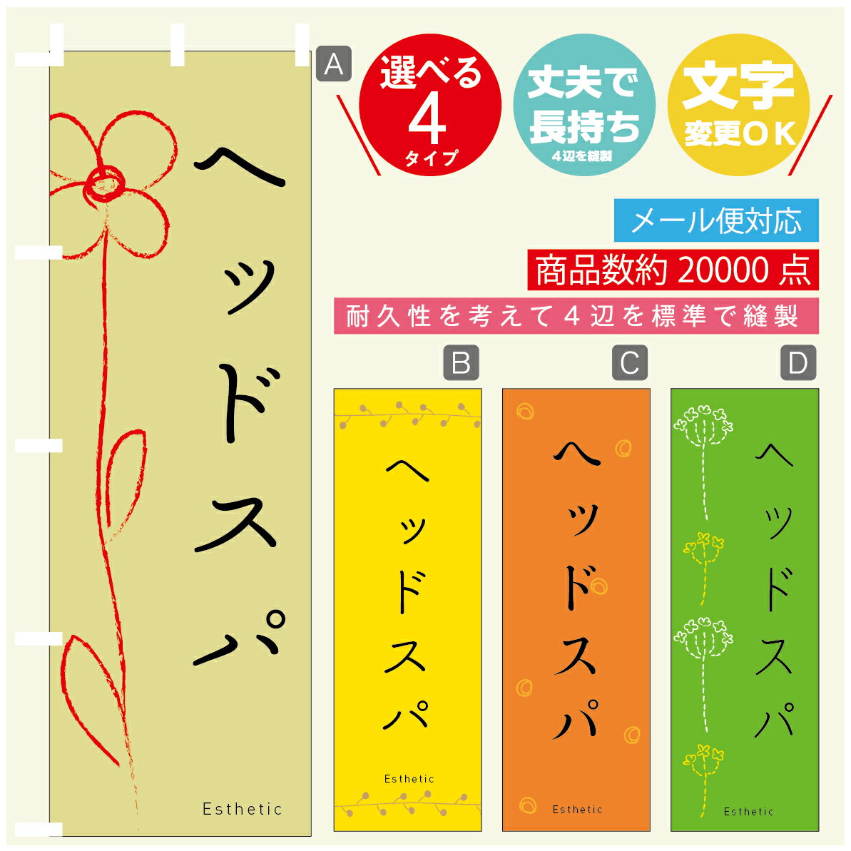 のぼり旗 ヘッドスパ エステ 寸法60×180 丈夫で長持ち【四辺標準縫製】のぼり旗 送料無料【3980円以上で】のぼり旗 オリジナル／文字変更可