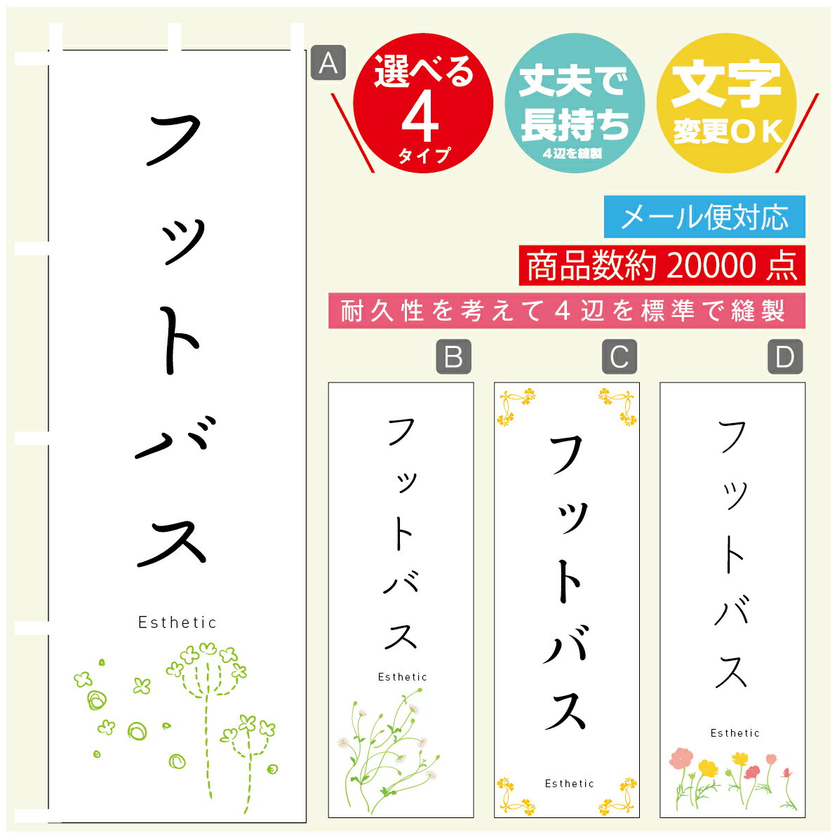 のぼり旗 フットバス エステ 寸法60×180 丈夫で長持ち【四辺標準縫製】のぼり旗 送料無料【3980円以上..
