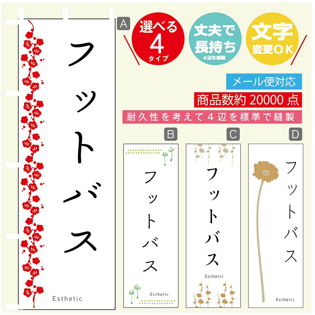 のぼり旗 フットバス エステ 寸法60×180 丈夫で長持ち【四辺標準縫製】のぼり旗 送料無料【3980円以上..