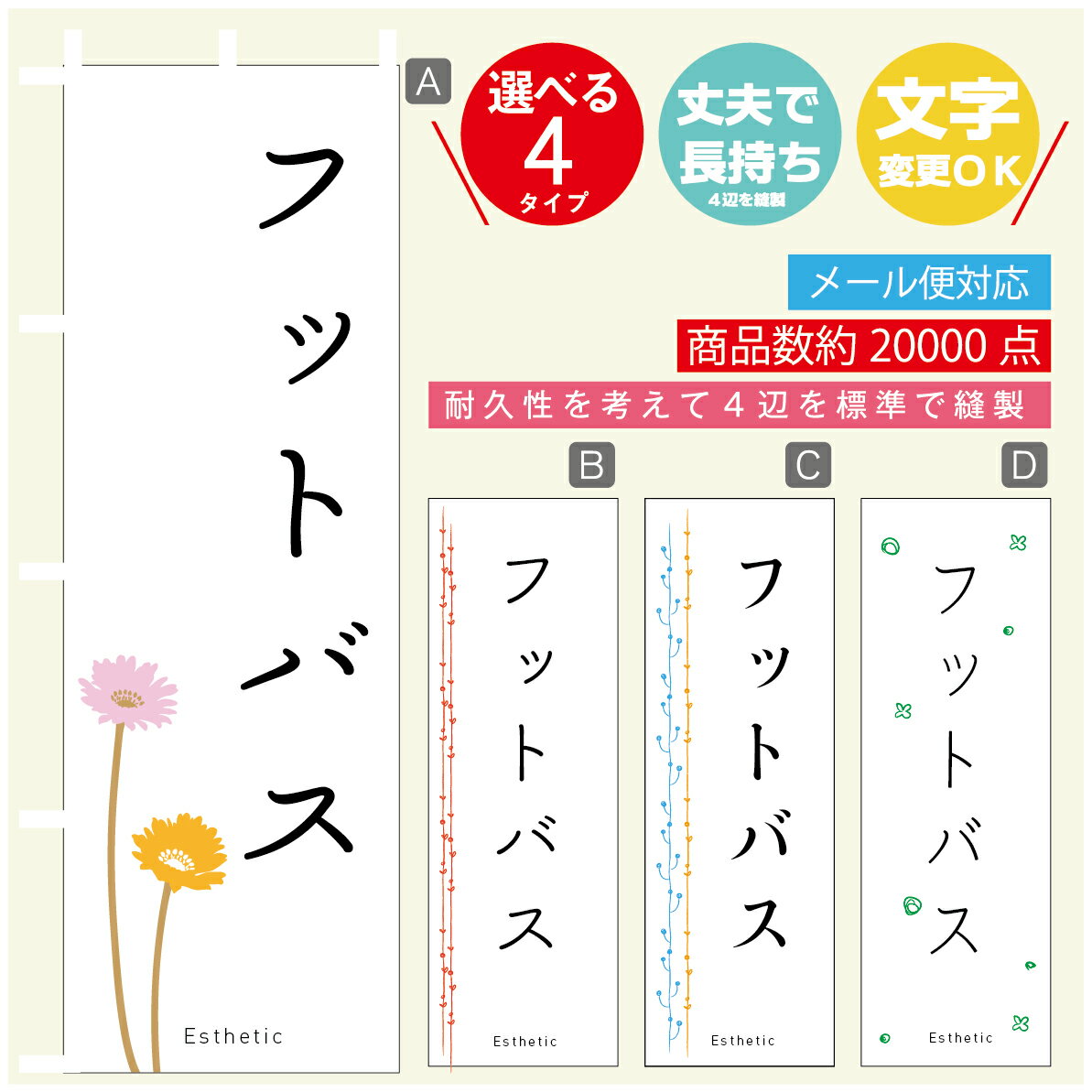 のぼり旗 フットバス エステ 寸法60×180 丈夫で長持ち【四辺標準縫製】のぼり旗 送料無料【3980円以上..