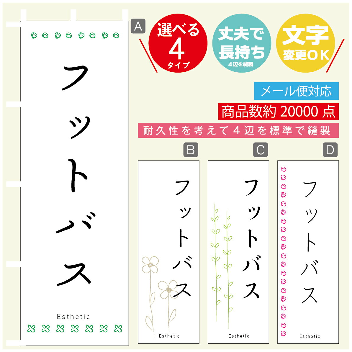 のぼり旗 フットバス エステ 寸法60×180 丈夫で長持ち【四辺標準縫製】のぼり旗 送料無料【3980円以上..