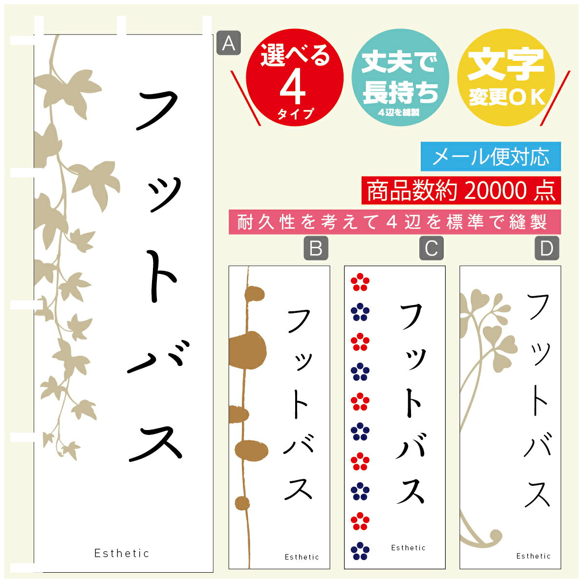 のぼり旗 フットバス エステ 寸法60×180 丈夫で長持ち【四辺標準縫製】のぼり旗 送料無料【3980円以上..