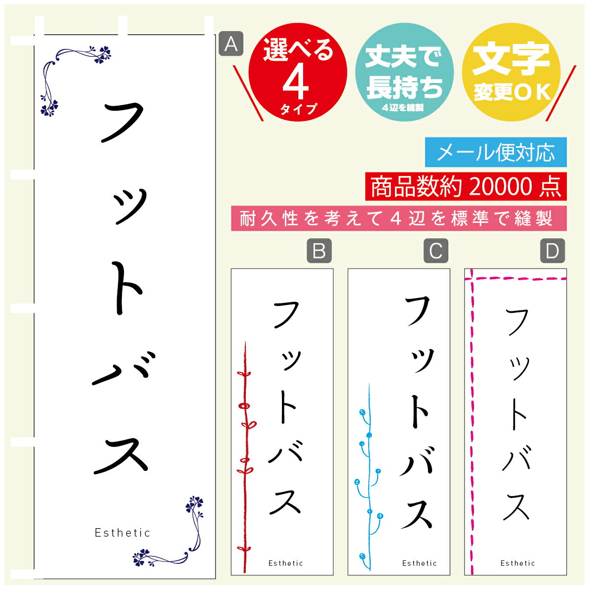 のぼり旗 フットバス エステ 寸法60×180 丈夫で長持ち【四辺標準縫製】のぼり旗 送料無料【3980円以上..