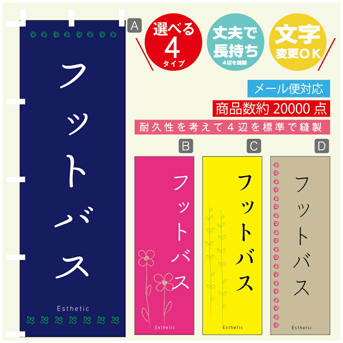 のぼり旗 フットバス エステ 寸法60×180 丈夫で長持ち【四辺標準縫製】のぼり旗 送料無料【3980円以上..
