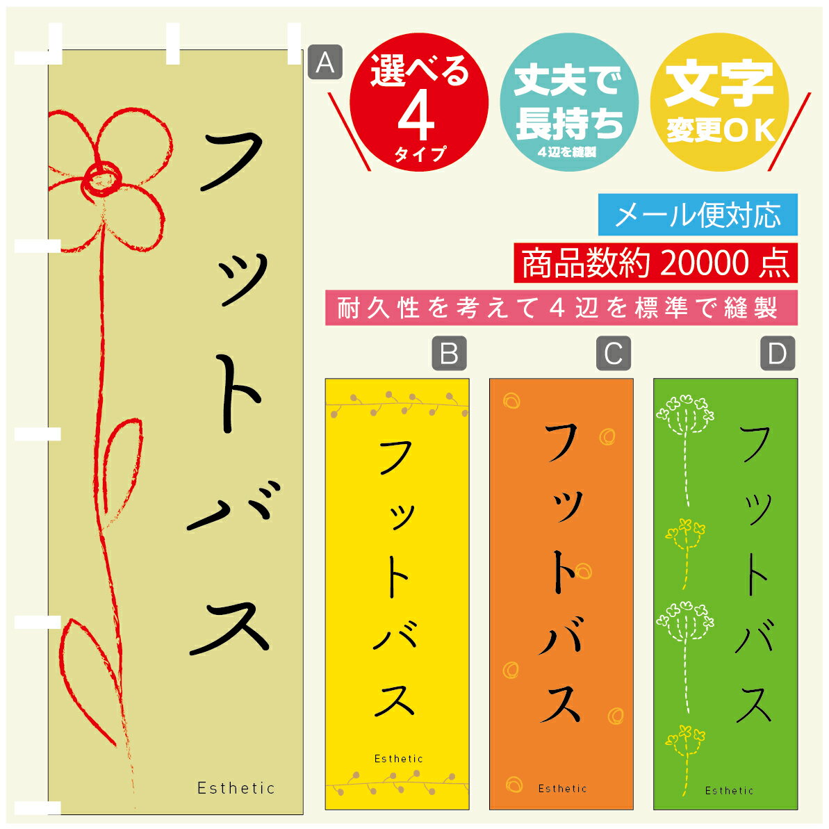 のぼり旗 フットバス エステ 寸法60×180 丈夫で長持ち【四辺標準縫製】のぼり旗 送料無料【3980円以上..
