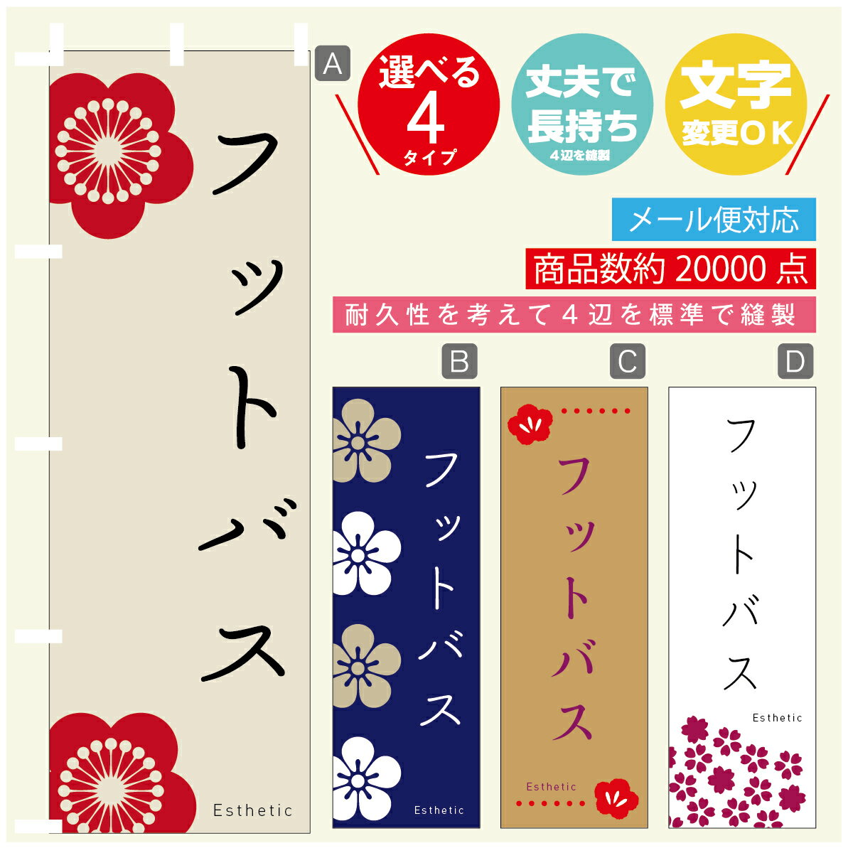 のぼり旗 フットバス エステ 寸法60×180 丈夫で長持ち【四辺標準縫製】のぼり旗 送料無料【3980円以上..