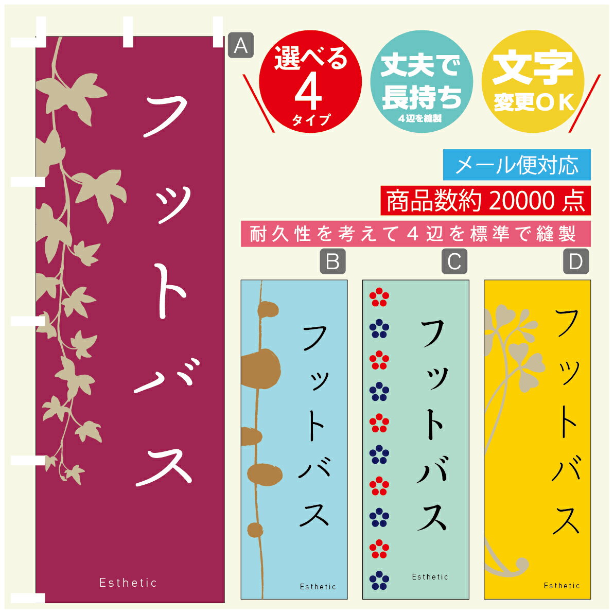 のぼり旗 フットバス エステ 寸法60×180 丈夫で長持ち【四辺標準縫製】のぼり旗 送料無料【3980円以上..