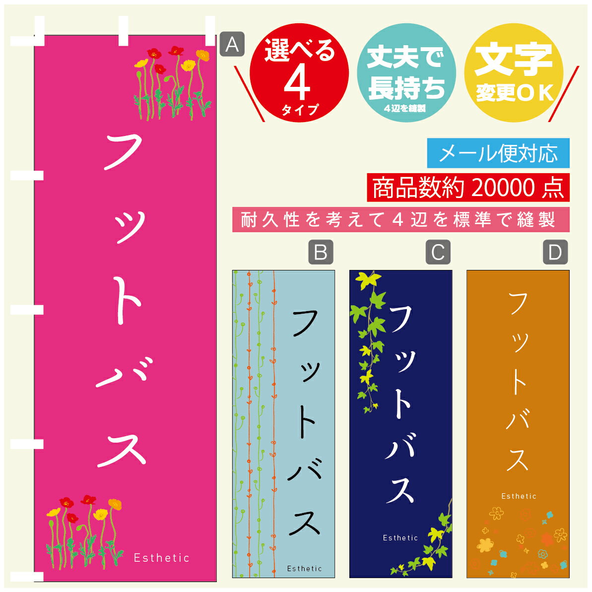 のぼり旗 フットバス エステ 寸法60×180 丈夫で長持ち【四辺標準縫製】のぼり旗 送料無料【3980円以上..