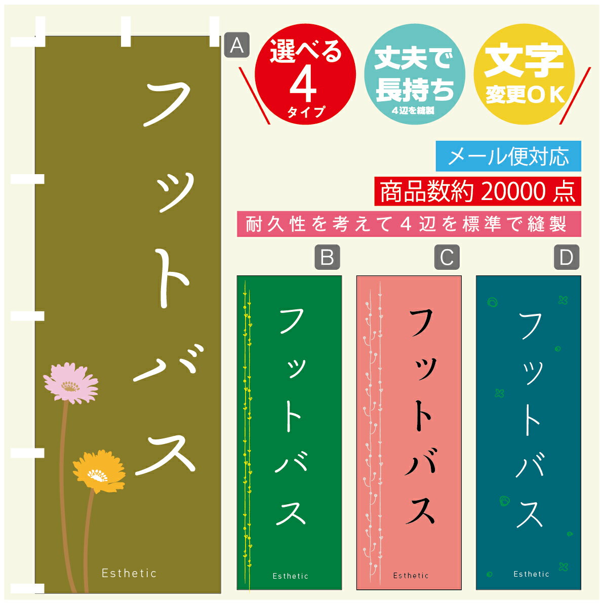 のぼり旗 フットバス エステ 寸法60×180 丈夫で長持ち【四辺標準縫製】のぼり旗 送料無料【3980円以上..