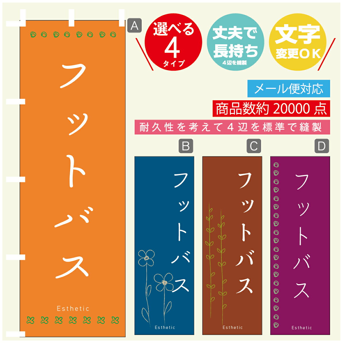 のぼり旗 フットバス エステ 寸法60×180 丈夫で長持ち【四辺標準縫製】のぼり旗 送料無料【3980円以上..