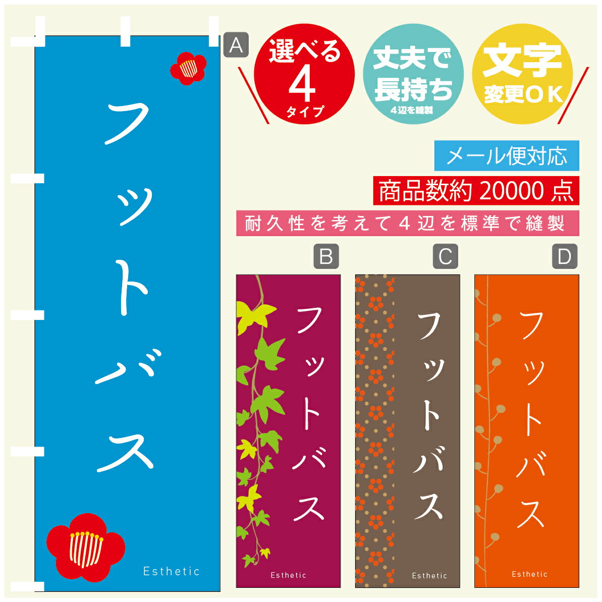 のぼり旗 フットバス エステ 寸法60×180 丈夫で長持ち【四辺標準縫製】のぼり旗 送料無料【3980円以上..