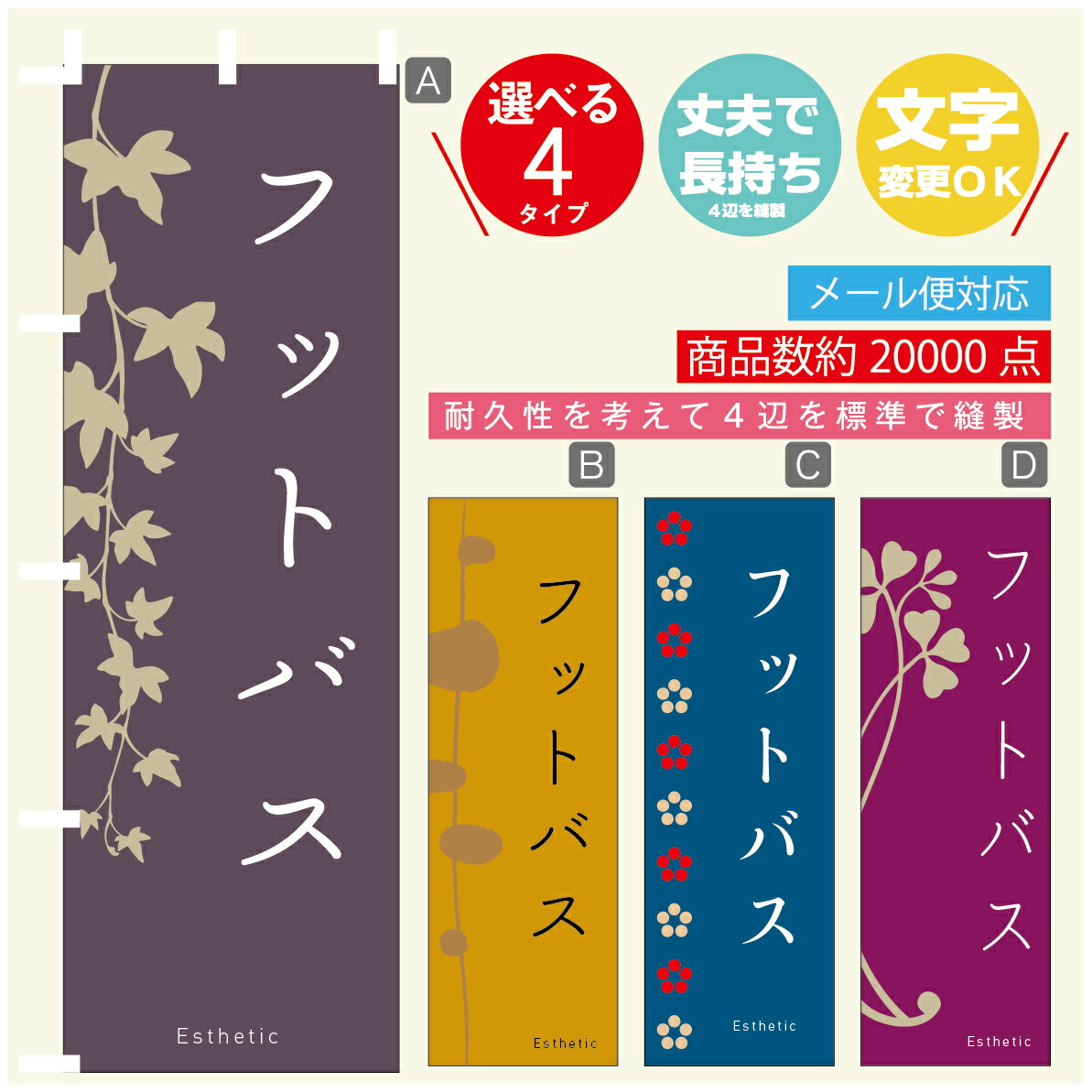 のぼり旗 フットバス エステ 寸法60×180 丈夫で長持ち【四辺標準縫製】のぼり旗 送料無料【3980円以上..
