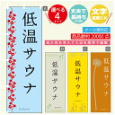 のぼり旗 低温サウナ エステ 寸法60×180 丈夫で長持ち【四辺標準縫製】のぼり旗 送料無料【3980円以上で】のぼり旗 オリジナル/文字変更可(3)