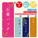 のぼり旗 石膏パック エステ 寸法60×180 丈夫で長持ち【四辺標準縫製】のぼり旗 送料無料【3980円以上で】のぼり旗 オリジナル/文字変更可(3)