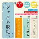 のぼり旗 ワックス脱毛 エステ 寸法60×180 丈夫で長持ち【四辺標準縫製】のぼり旗 送料無料【3980円以上で】のぼり旗 オリジナル／文字変更可