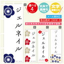 のぼり旗 ジェルネイル エステ 寸法60×180 丈夫で長持ち【四辺標準縫製】のぼり旗 送料無料【3980円以上で】のぼり旗 オリジナル/文字変更可