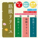 ◆◆生地◆◆ テトロンポンジ（ポリエステル100％） ☆屋内外ディスプレイに対応 ☆四辺縫製加工で補強＊ご使用の環境により耐久期間は異なります。 ☆裏抜けクッキリ。裏からもデザインがはっきり見えます。 ◆◆サイズ◆◆ 60cm×180cm ◆◆発送◆◆ ご注文を受けてから製作に入るため、ご注文確定から日祝を除く7〜10日以内の出荷となります。 イベントなどで使用日がお決まりの方は、お手数ですが弊社までご連絡ください。 ◆◆送料◆◆ ★★★お好きなのぼり旗3980円以上のご注文で送料無料★★★ 3980円以下のご注文の際は、ご指定が無い場合はゆうパケットで郵送させていただきます。 ◆◆その他 ☆チチ（のぼり旗とポールを結合する部分）は、上辺3つ、左辺5つです。右辺への取付やチチ無への変更可能です。 ＊ポール等はついておりませんので、別途ホームセンターなどでお買い求め下さい。 ＊お客様のモニター上の色と、実際の仕上がりの色が多少異なる場合がございます。ご了承下さい。1枚から文字の変更可能　注文時に備考欄へご記入ください