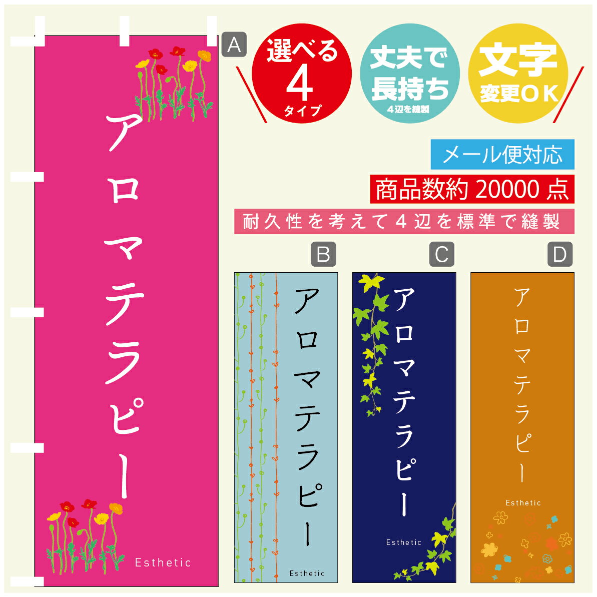 のぼり旗 アロマテラピー エステ 寸法60×180 丈夫で長持ち【四辺標準縫製】のぼり旗 送料無料【3980円..