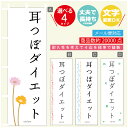 のぼり旗 耳つぼダイエット エステ 寸法60×180 丈夫で長持ち【四辺標準縫製】のぼり旗 送料無料【3980円以上で】のぼり旗 オリジナル/文字変更可