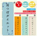 のぼり旗 耳つぼダイエット エステ 寸法60×180 丈夫で長持ち【四辺標準縫製】のぼり旗 送料無料【3980円以上で】のぼり旗 オリジナル/文字変更可