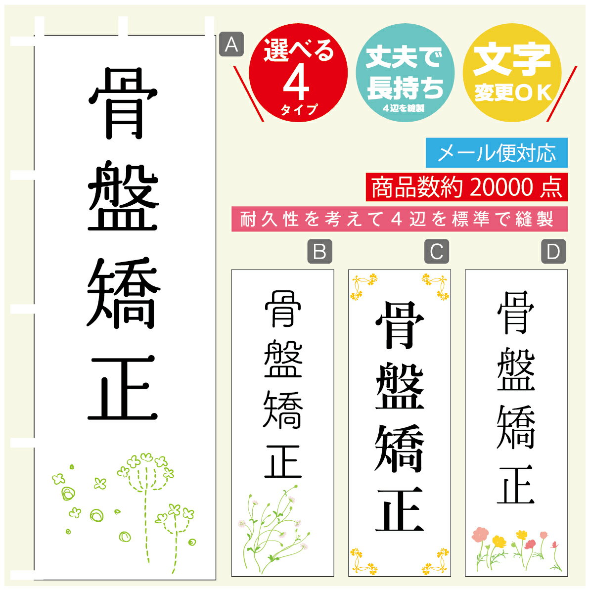 のぼり旗 骨盤矯正 エステ 寸法60×180 丈夫で長持ち【四辺標準縫製】のぼり旗 送料無料【3980円以上で】のぼり旗 オリジナル／文字変更可