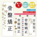のぼり旗 骨盤矯正 エステ 寸法60×180 丈夫で長持ち【四辺標準縫製】のぼり旗 送料無料【3980円以上で】のぼり旗 オリジナル/文字変更可