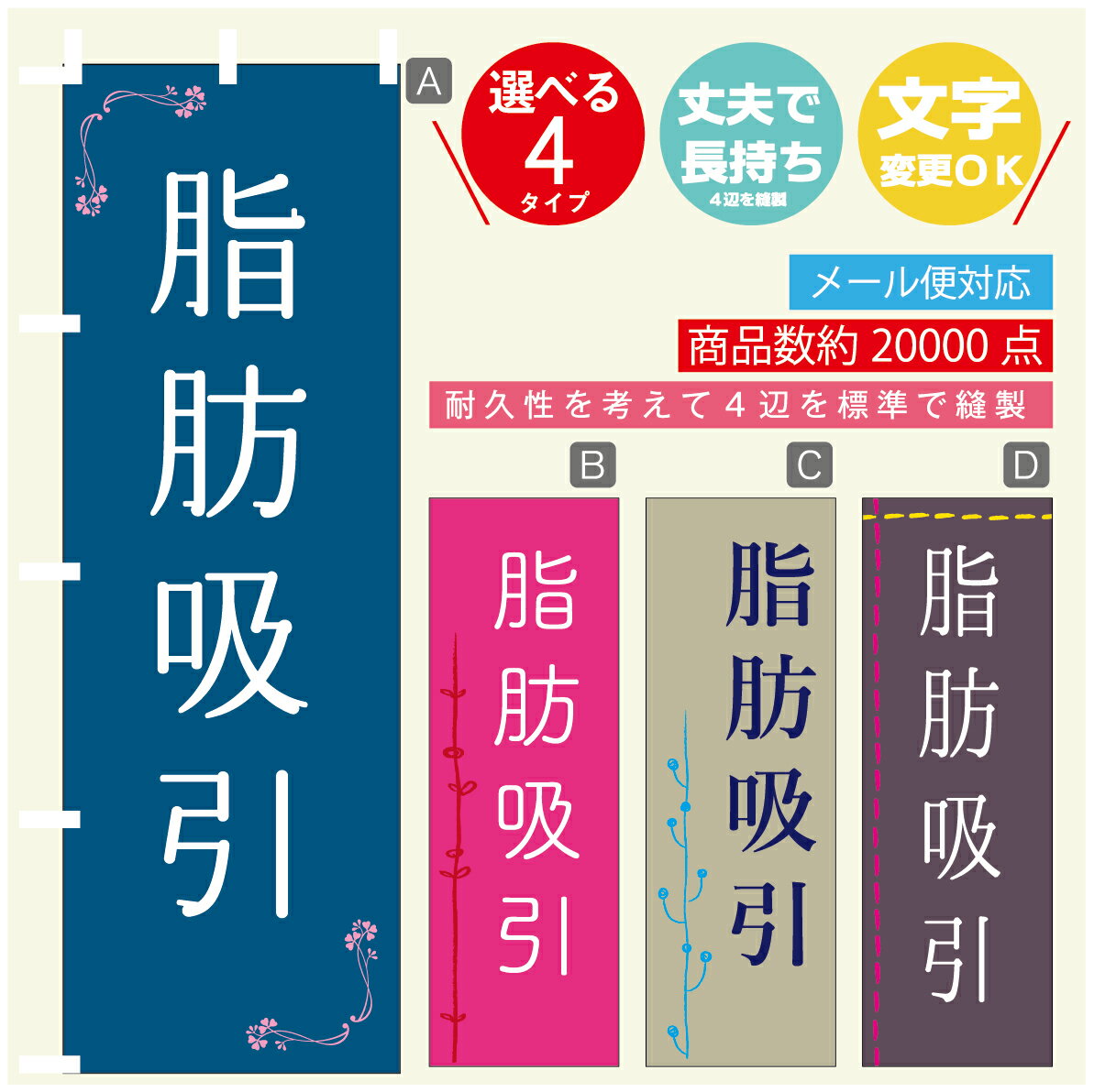 のぼり旗 脂肪吸引 エステ 寸法60×180 丈夫で長持ち【四辺標準縫製】のぼり旗 送料無料【3980円以上で】のぼり旗 オリジナル／文字変更可