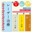 のぼり旗 レーザー治療 エステ 寸法60×180 丈夫で長持ち【四辺標準縫製】のぼり旗 送料無料【3980円以上で】のぼり旗 オリジナル/文字変更可