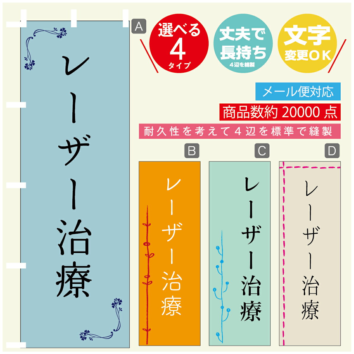 のぼり旗 レーザー治療 エステ 寸法60×180 丈夫で長持ち【四辺標準縫製】のぼり旗 送料無料【3980円以上で】のぼり旗 オリジナル／文字..