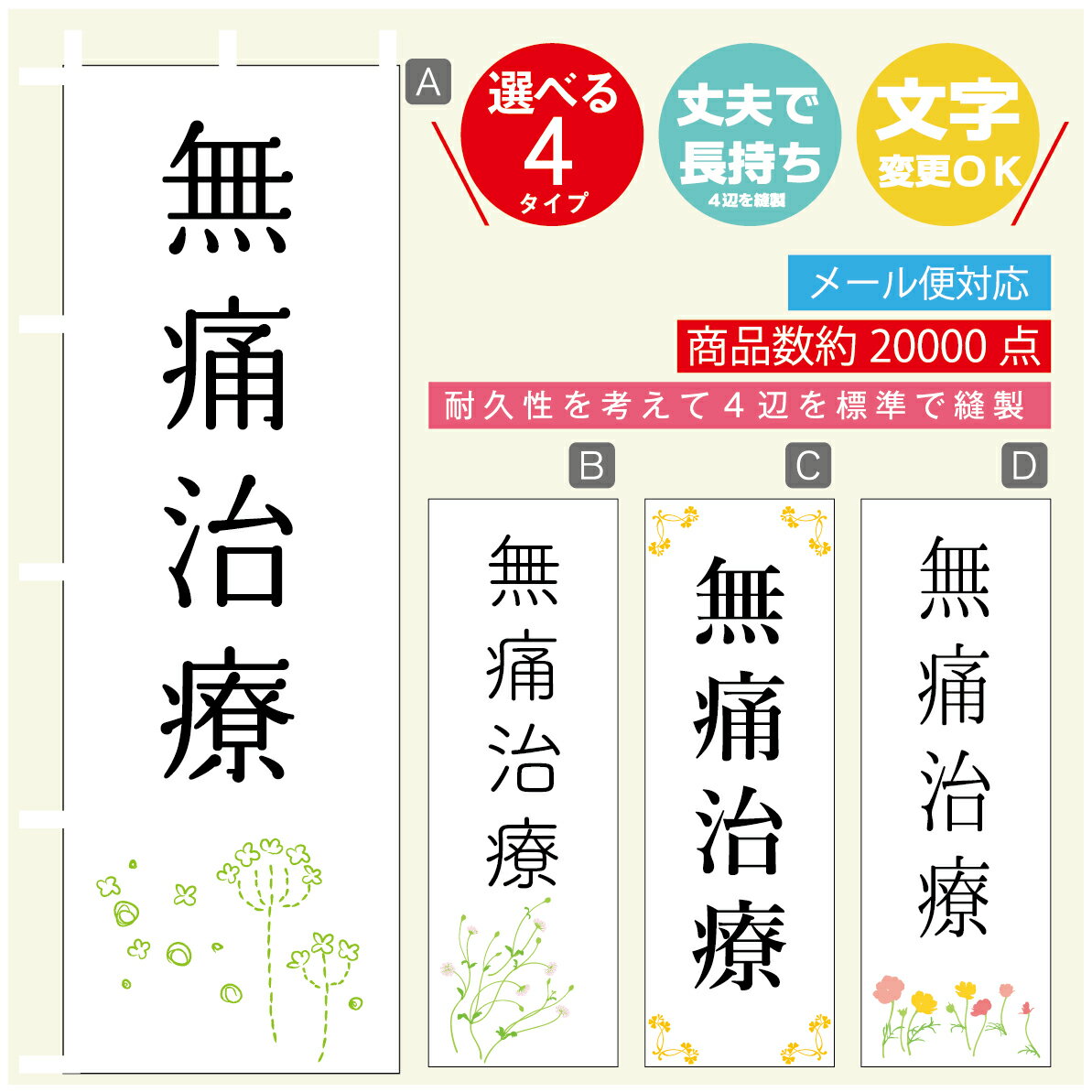 のぼり旗 無痛治療 寸法60×180 丈夫で長持ち【四辺標準縫製】のぼり旗 送料無料【3980円以上で】のぼり旗 オリジナル／文字変更可