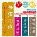 のぼり旗 無痛治療 寸法60×180 丈夫で長持ち【四辺標準縫製】のぼり旗 送料無料【3980円以上で】のぼり旗 オリジナル/文字変更可(3)