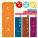 のぼり旗 習い事 ピラティス 寸法60×180 丈夫で長持ち【四辺標準縫製】のぼり旗 送料無料【3980円以上で】のぼり旗 オリジナル／文字変更可