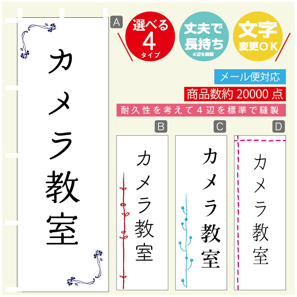 のぼり旗 習い事 カメラ教室 寸法60×180 丈夫で長持ち【四辺標準縫製】のぼり旗 送料無料【3980円以上で】のぼり旗 オリジナル／文字変更可