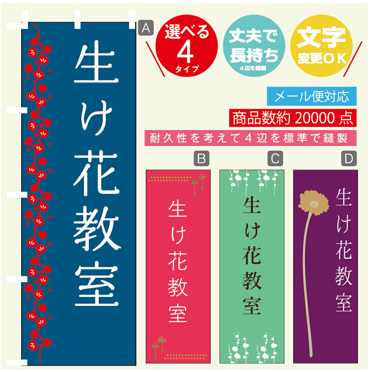 のぼり旗 習い事 生け花教室 寸法60×180 丈夫で長持ち【四辺標準縫製】のぼり旗 送料無料【3980円以上で】のぼり旗 オリジナル／文字変更可