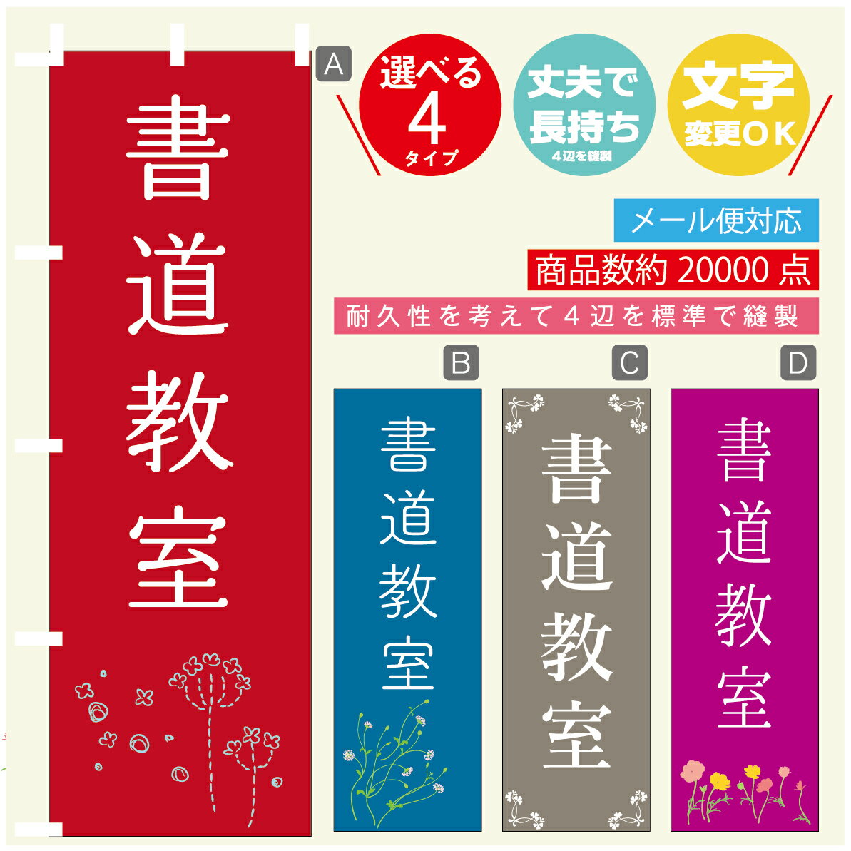 のぼり旗 習い事 書道教室 寸法60×180 丈夫で長持ち【四辺標準縫製】のぼり旗 送料無料【3980円以上で】のぼり旗 オリジナル／文字変更可