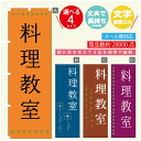 のぼり旗 習い事 料理教室 寸法60×180 丈夫で長持ち【四辺標準縫製】のぼり旗 送料無料【3980円以上で】のぼり旗 オリジナル/文字変更可(3)