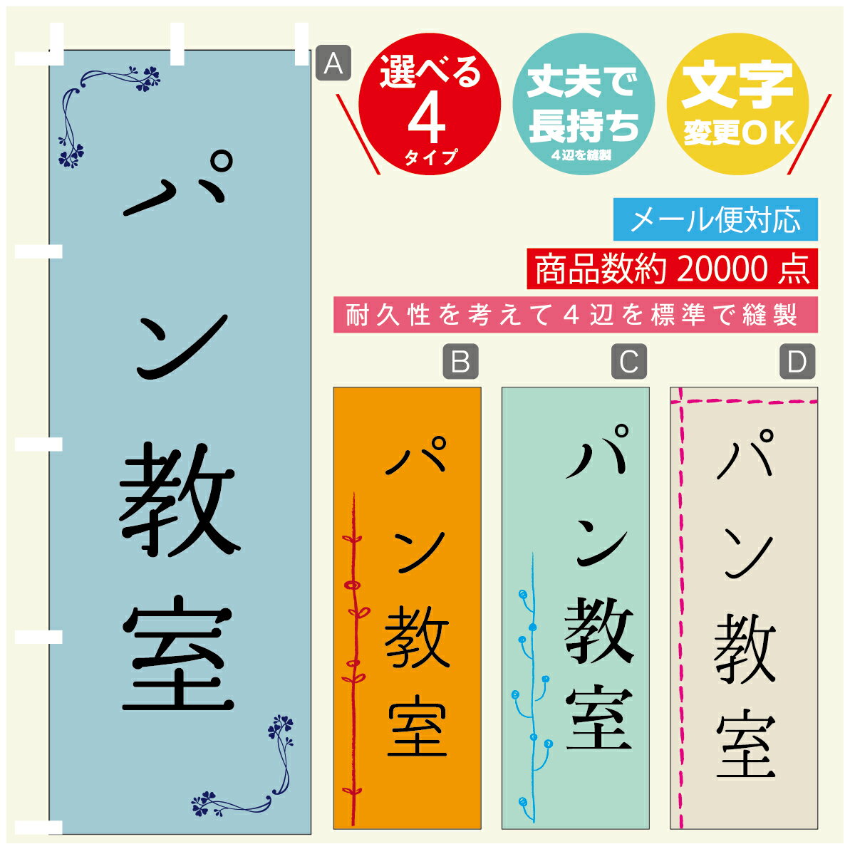 のぼり旗 習い事 パン教室 寸法60×180 丈夫で長持ち【四辺標準縫製】のぼり旗 送料無料【3980円以上で】のぼり旗 オリジナル／文字変更可(3)