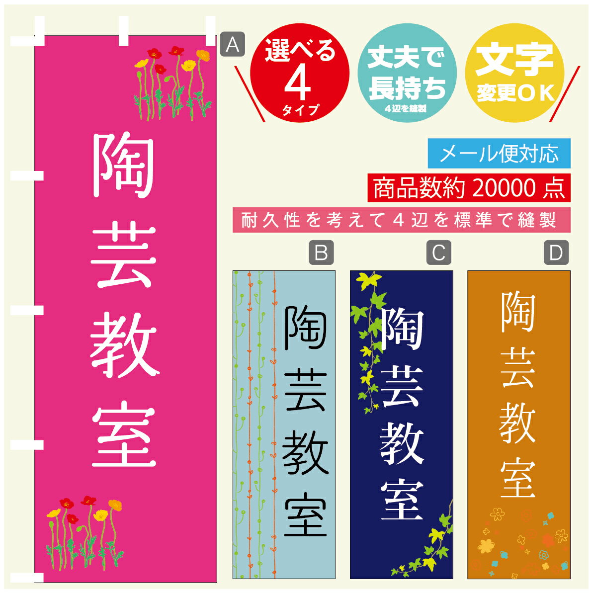 のぼり旗 習い事 陶芸教室 寸法60×180 丈夫で長持ち【四辺標準縫製】のぼり旗 送料無料【3980円以上で】のぼり旗 オリジナル／文字変更可