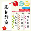 のぼり旗 習い事 彫刻教室 寸法60×180 丈夫で長持ち【四辺標準縫製】のぼり旗 送料無料【3980円以上で】のぼり旗 オリジナル／文字変更可