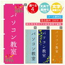 のぼり旗 習い事 パソコン教室 寸法60×180 丈夫で長持ち【四辺標準縫製】のぼり旗 送料無料【3980円以上で】のぼり旗 オリジナル/文字変更可(3)