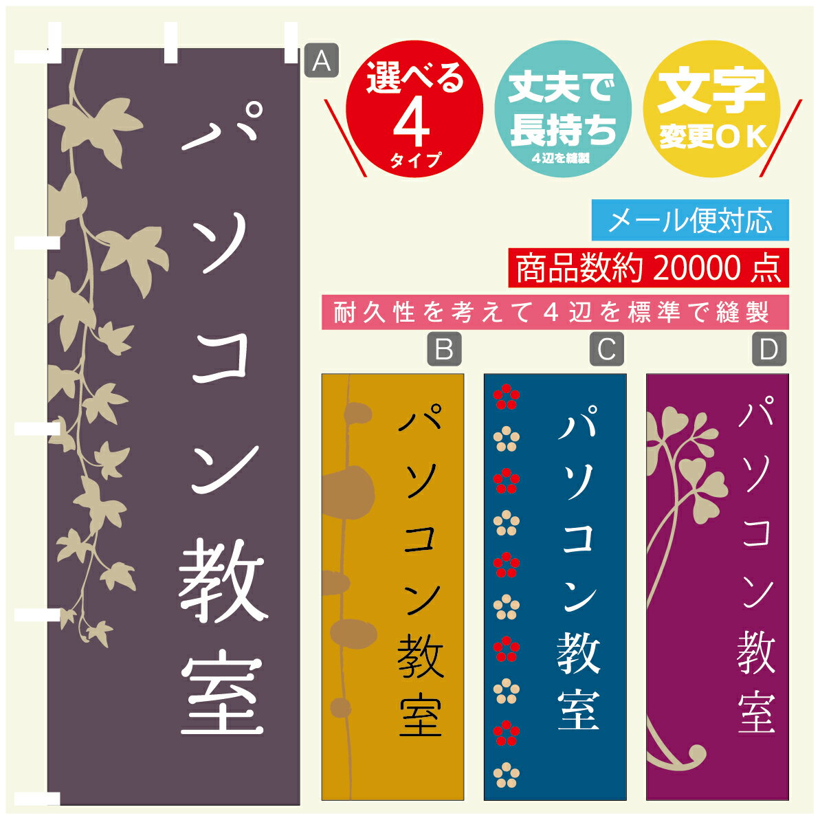 のぼり旗 習い事 パソコン教室 寸法60×180 丈夫で長持ち【四辺標準縫製】のぼり旗 送料無料【3980円以上で】のぼり旗 オリジナル／文字変更可