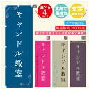 のぼり旗 習い事 キャンドル教室 寸法60×180 丈夫で長持ち【四辺標準縫製】のぼり旗 送料無料【3980円以上で】のぼり旗 オリジナル/文字変更可(3)