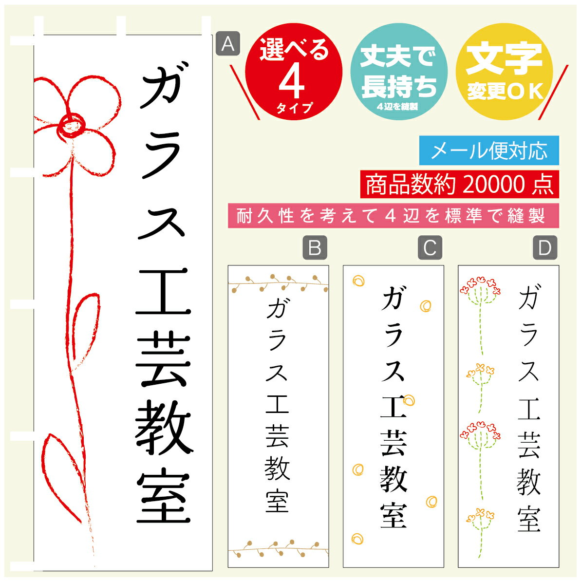のぼり旗 習い事 ガラス工芸教室 寸法60×180 丈夫で長持ち【四辺標準縫製】のぼり旗 送料無料【3980円以上で】のぼり旗 オリジナル／文字変更可