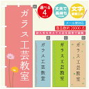 のぼり旗 習い事 ガラス工芸教室 寸法60×180 丈夫で長持ち【四辺標準縫製】のぼり旗 送料無料【3980円以上で】のぼり旗 オリジナル/文字変更可(3)