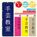 のぼり旗 習い事 手芸教室 寸法60×180 丈夫で長持ち【四辺標準縫製】のぼり旗 送料無料【3980円以上で】のぼり旗 オリジナル／文字変更可