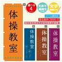 のぼり旗 習い事 体操教室 寸法60×180 丈夫で長持ち【四辺標準縫製】のぼり旗 送料無料【3980円以上で】のぼり旗 オリジナル/文字変更可(3)
