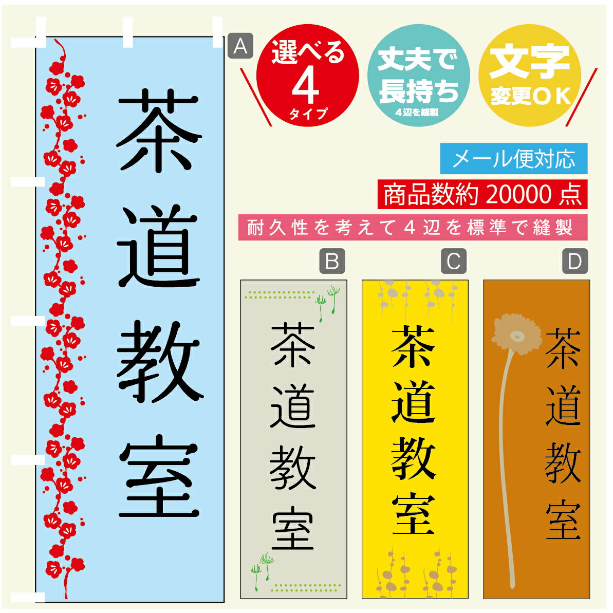 のぼり旗 習い事 茶道教室 寸法60×180 丈夫で長持ち【四辺標準縫製】のぼり旗 送料無料【3980円以上で】のぼり旗 オリジナル／文字変更可