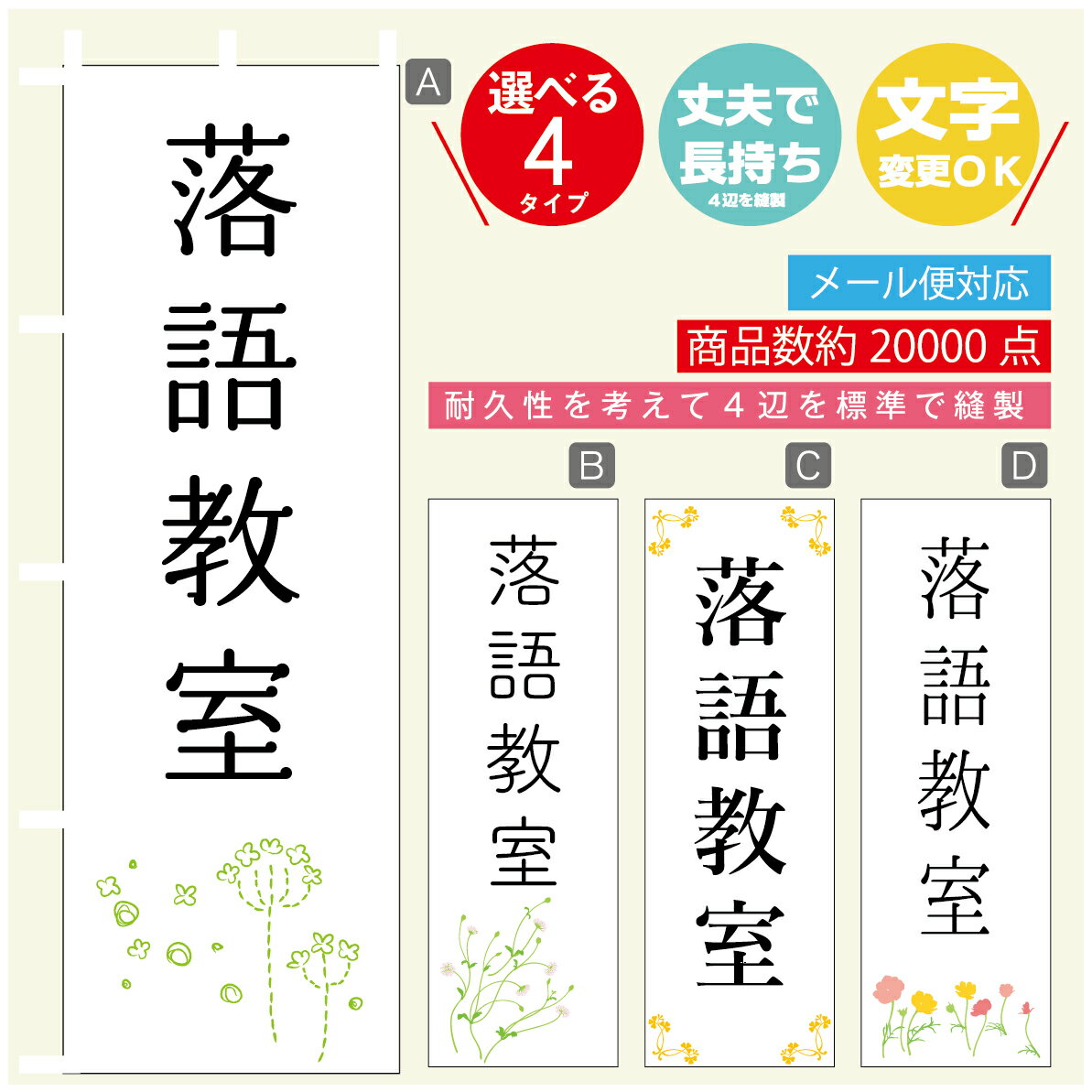 のぼり旗 習い事 落語教室 寸法60×180 丈夫で長持ち【四辺標準縫製】のぼり旗 送料無料【3980円以上で】のぼり旗 オリジナル／文字変更可