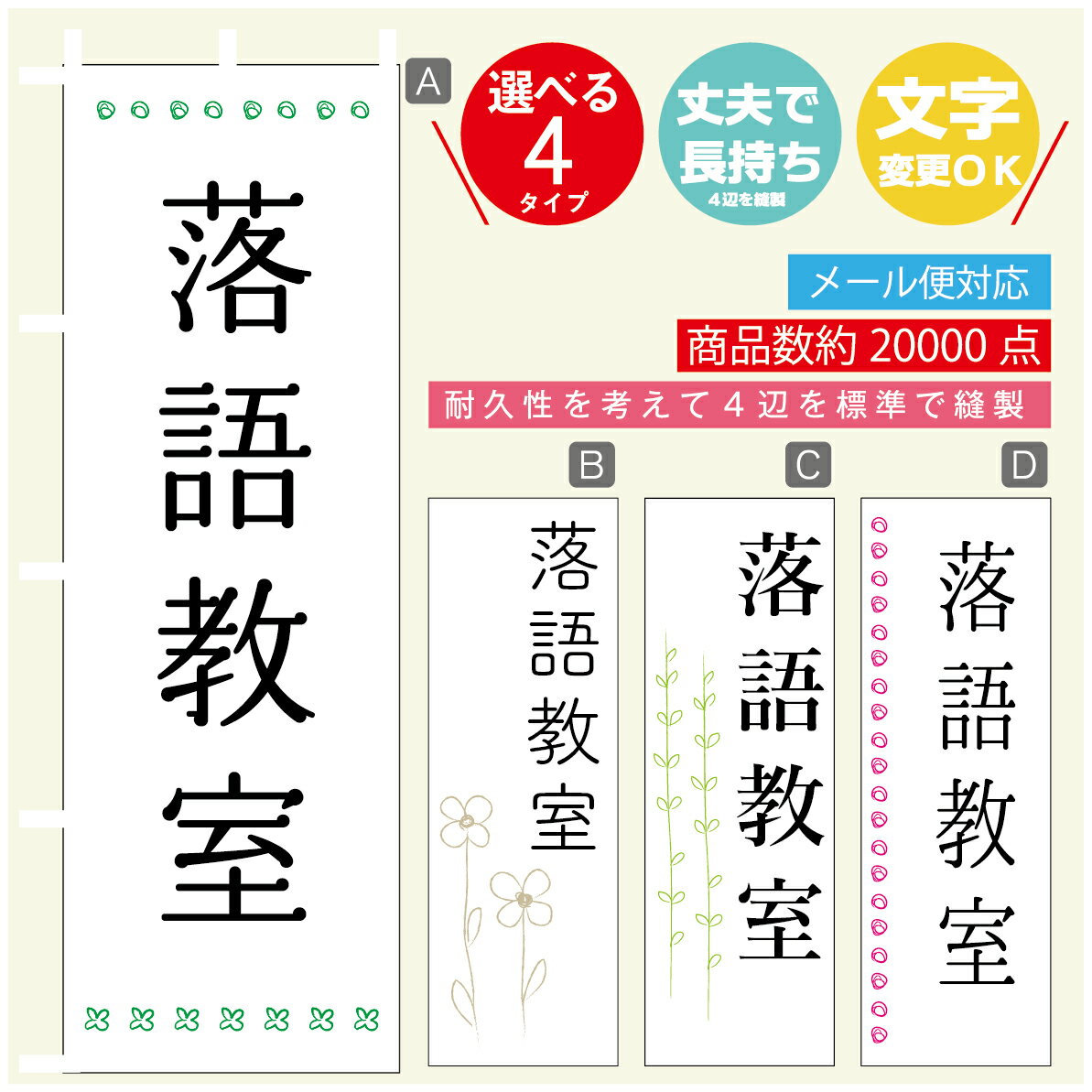 のぼり旗 習い事 落語教室 寸法60×180 丈夫で長持ち【四辺標準縫製】のぼり旗 送料無料【3980円以上で】のぼり旗 オリジナル／文字変更可